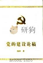 党的建设论稿（1998 PDF版）