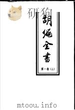 胡绳全书 第1卷 上 1998 PDF电子版封面 7010024537 胡绳著