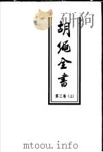 胡绳全书 第3卷 上 文集三 1979-1996 1998 PDF电子版封面 7010025290 胡绳著