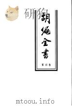 胡绳全书 第4卷 1998 PDF电子版封面 7010025908 胡绳著