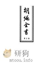 胡绳全书 第5卷 1998 PDF电子版封面 7010025975 胡绳著