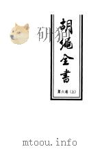 胡绳全书 第6卷 上 从鸦片战争到五四运动 1998 PDF电子版封面 7010026394 胡绳著