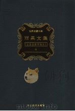 雨果文集  第4卷  诗歌   1998  PDF电子版封面  7543434296  （法）维克多·雨果（Victor Hugo）著；柳鸣九主编； 