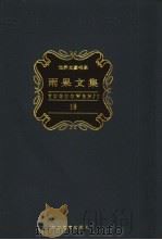雨果文集  第18卷  游记、政论与纪实文学（1998 PDF版）