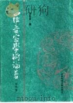 罗音室学术论著 第4卷 1998 PDF电子版封面 7801490754 吴世昌著