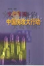突破重围 中国房改大行动 1999 PDF电子版封面 7801491017 谢志强编著