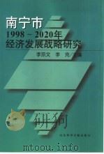 南宁市1998-2020年经济发展战略研究 1998 PDF电子版封面 7801491211 李京文,李克主编