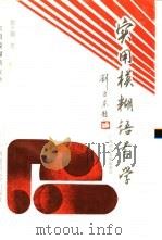实用模糊语言学（1996 PDF版）