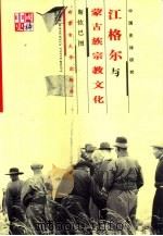 江格尔与蒙古族宗教文化 1999 PDF电子版封面 7810740148 斯钦巴图著