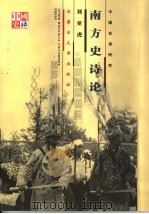 南方史诗论 1999 PDF电子版封面 781074013X 刘亚虎主编
