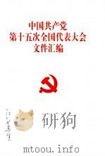 中国共产党第十五次全国代表大会文件汇编 1997 PDF电子版封面 7010027129