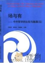 场与有  5  中外哲学的比较与融通（1998 PDF版）