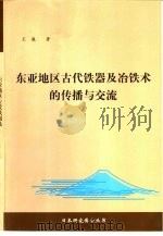 东亚地区古代铁器及冶铁术的传播与交流   1999  PDF电子版封面  7500423977  王巍著 