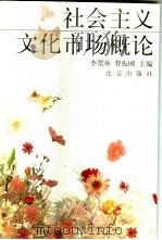社会主义文化市场概论（1998 PDF版）