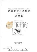 语言文字应用研究论文集（1995 PDF版）