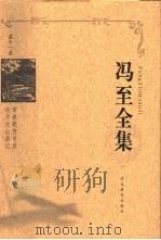 冯至全集 第11卷 审美教育书简 哈尔次山游记 1999 PDF电子版封面 7543437015 冯至著;范大灿卷编