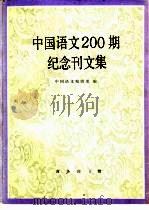 中国语文200期纪念刊文集 1989 PDF电子版封面 7100006937 中国语文编辑部编