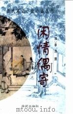 闲情偶寄（1998 PDF版）