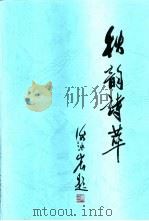 秋韵诗萃     PDF电子版封面     