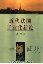 近代法国工业化新论（1999 PDF版）