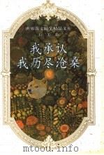 我承认，我历尽沧桑（1993 PDF版）