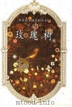 玫瑰树（1993 PDF版）