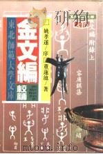 金文编校补（1995 PDF版）