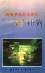 南阳市卧龙区概览 区情简介·投资指南 PDF电子版封面 南阳市卧龙区地方史志办公室编
