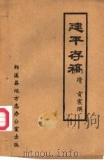 建平存稿（1985 PDF版）