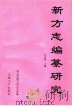 河北方志论文集  新方志编纂研究（1992年10月第1版 PDF版）