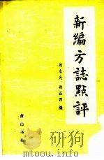 新编方志点评（1988 PDF版）