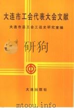 大连市工会代表大会文献 1994 PDF电子版封面 7806120505 张仁民主编;大连市总工会工运史研究室编