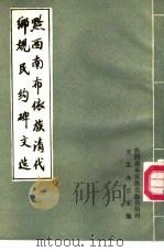 黔西南布依族清代乡规民约碑文选 PDF电子版封面 黔西南布依族苗族自治州史志办公室编