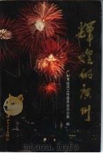 辉煌的广州（1996 PDF版）