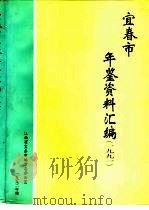 宜春市年鉴资料汇编 1991 PDF电子版封面 江西省宜春市地方志办公室编