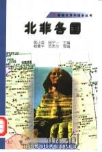 北非各国 1998 PDF电子版封面 756190617X 杨鲁平等编