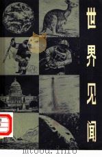 世界见闻 1 1980 PDF电子版封面 3003·1606 世界知识出版社编