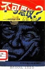 不可思议-人体超级能力现象（1981 PDF版）