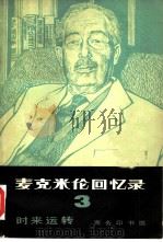 麦克米伦回忆录  3  时来运转  1945-1955年（1980 PDF版）