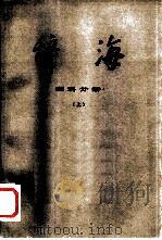 辞海  修订稿  理科分册  上（1977 PDF版）