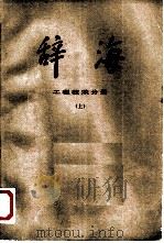 辞海  修订稿  工程技术分册  上（1978 PDF版）