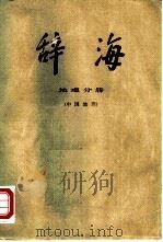 辞海 修订稿 地理分册 中国地理 1977 PDF电子版封面 17171·20 《辞海》编辑委员会编