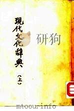 现代文化辞典 上 1939 PDF电子版封面 世界辞典编译社