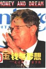 金钱与梦想  走进乔治·索罗斯   1998  PDF电子版封面  750340891X  俞岱曦等编 