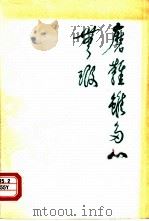 磨难虽多心无瑕 怀念罗瑞卿同志 1978 PDF电子版封面