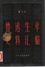 鲁迅生平史料汇编  第2辑（1982 PDF版）