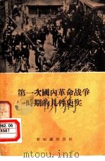 第一次国内革命战争时期的几件史实 1956 PDF电子版封面 新知识出版社