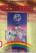 博士生谈自己（1998 PDF版）