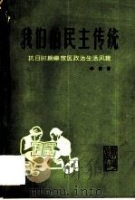 我们的民主传统  抗日时期解放区政治生活风貌   1980  PDF电子版封面  3203·003  李普著 