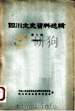 四川文史资料选辑  第10辑   1963  PDF电子版封面    中国人民政治协商会议四川省委员会，四川省省志编辑委员会编 